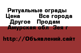 Ритуальные ограды › Цена ­ 840 - Все города Другое » Продам   . Амурская обл.,Зея г.